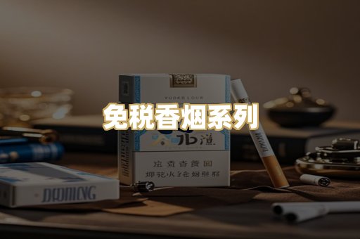 免税香烟系列